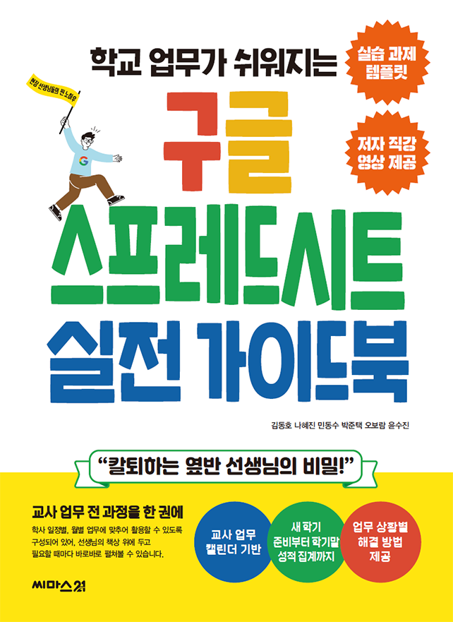 학교 업무가 쉬워지는 구글 스프레드시트 실전 가이드북 표지