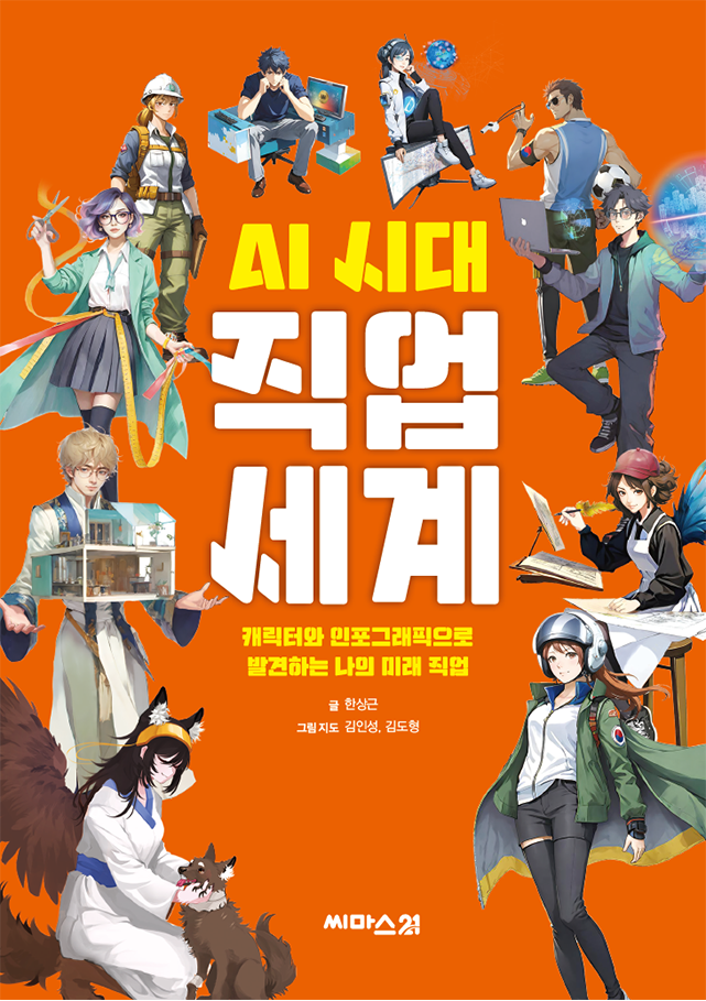 AI 시대 직업 세계 표지