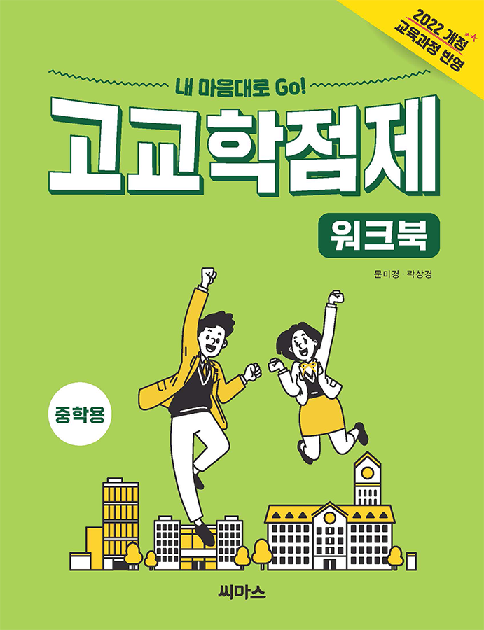 고교학점제 워크북 _ 중학교용(6차시) 표지