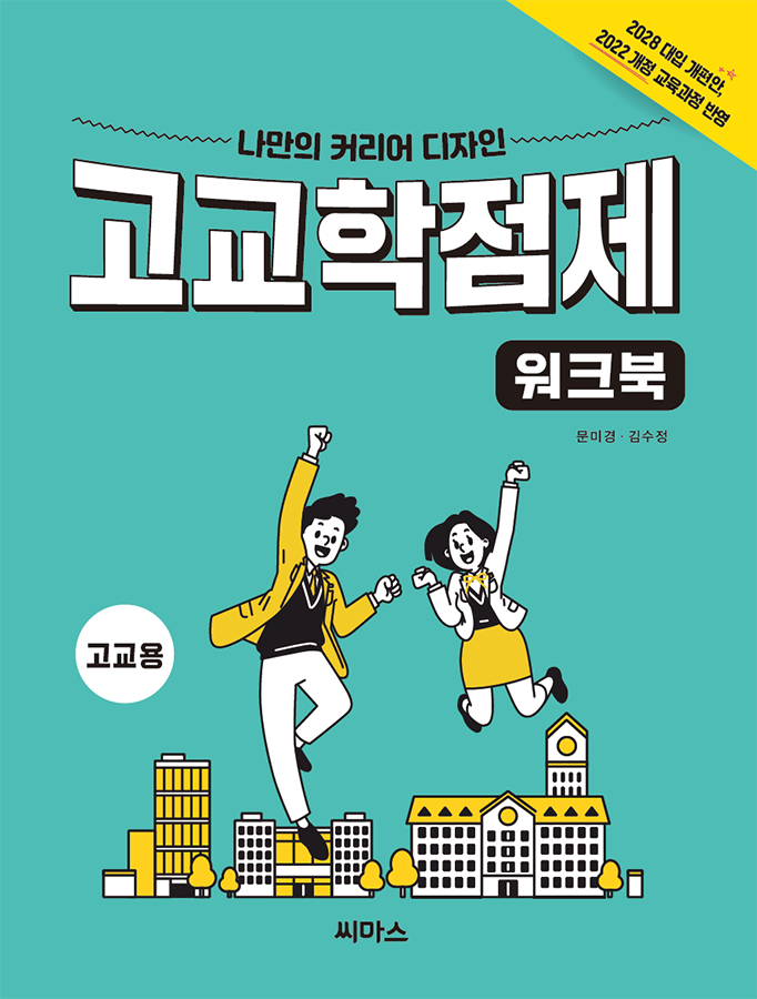고교학점제 워크북 _ 고등학교용(6차시) 표지