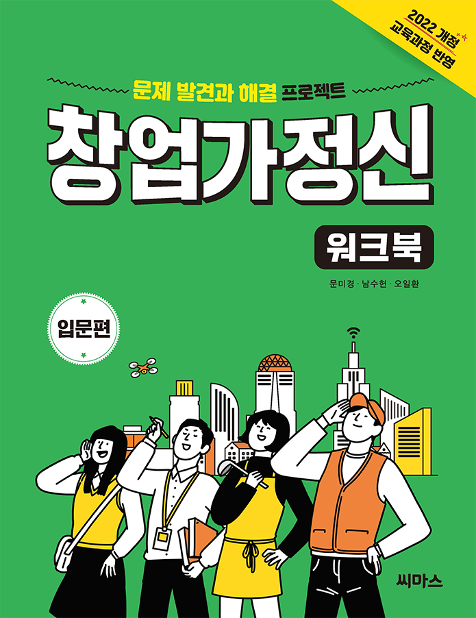 창업가정신 워크북_입문편(6차시) 표지