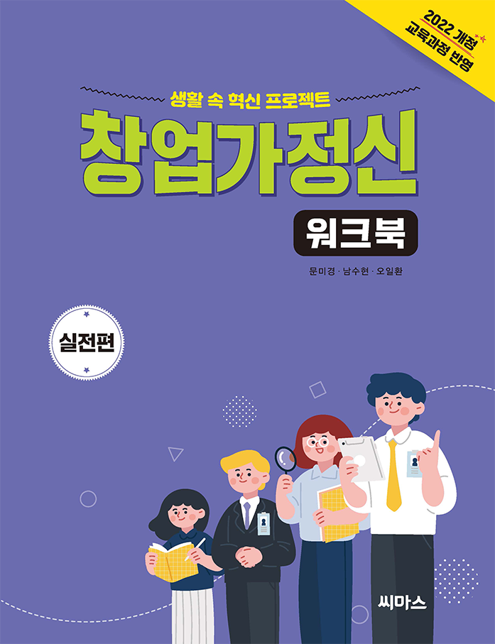 창업가정신 워크북_실전편(6차시) 표지