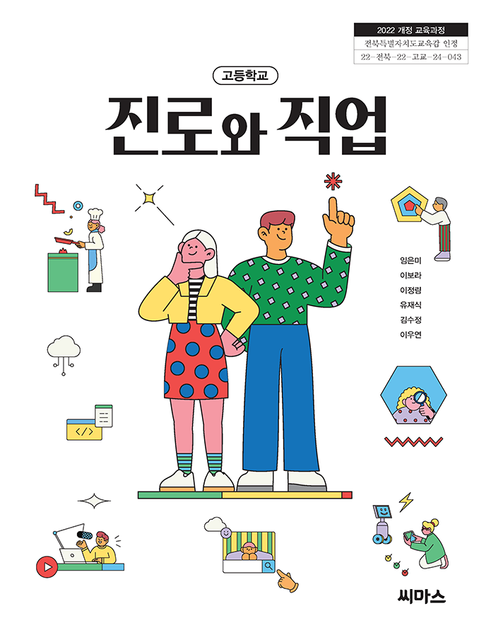 고등학교 진로와 직업 교과서 표지