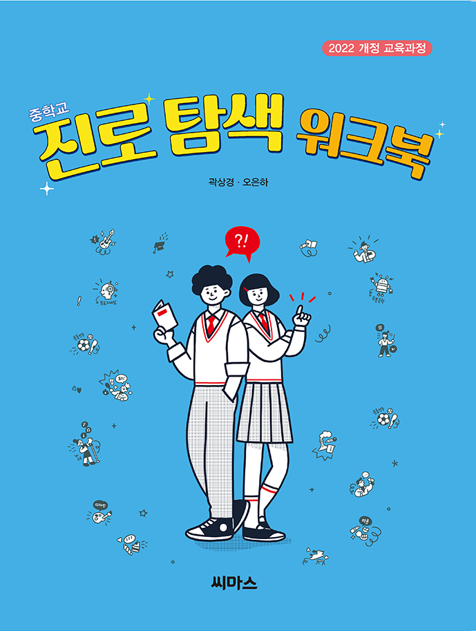 중학교 진로 탐색 워크북(30차시) 표지