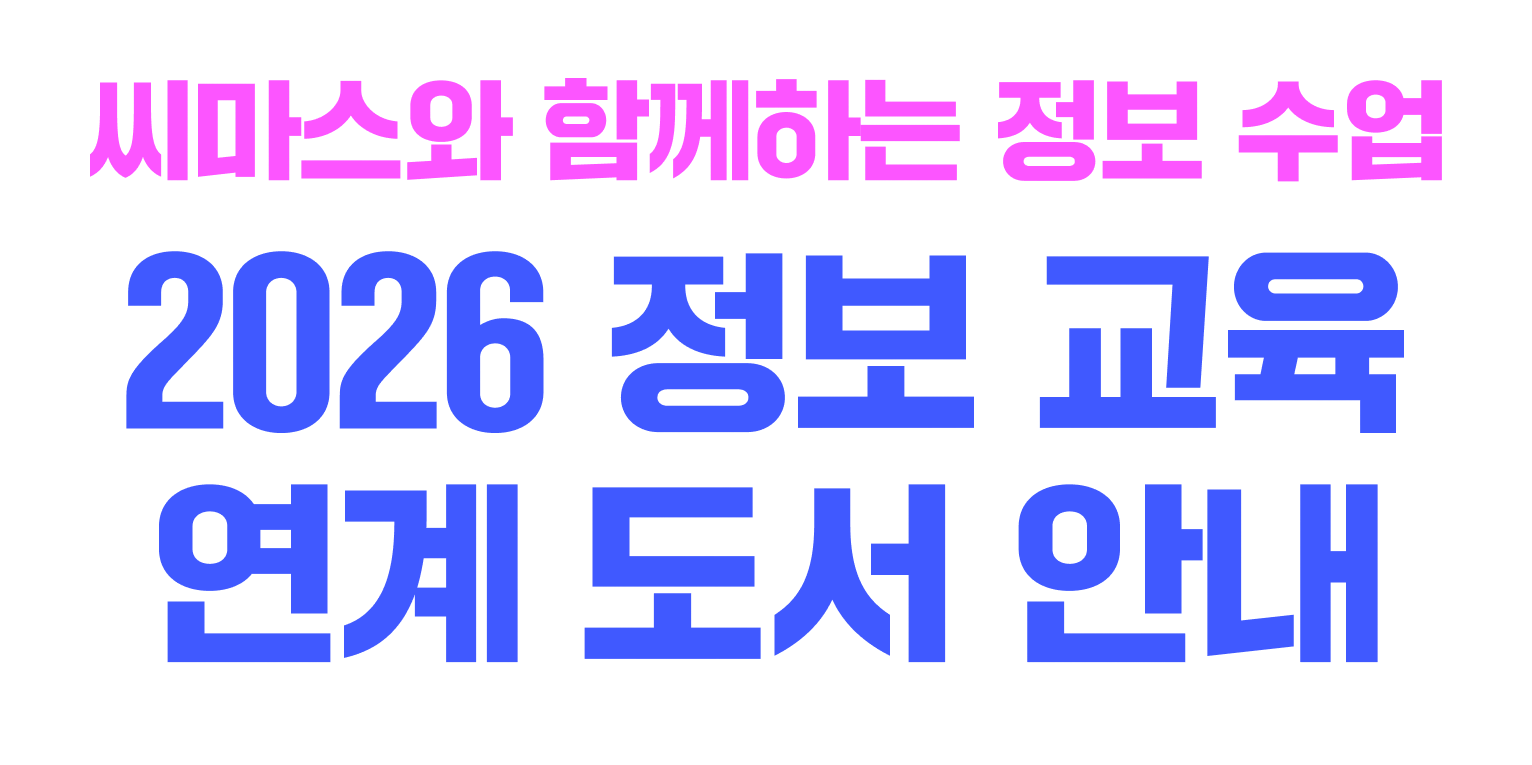 씨마스와 함께하는 정보 수업 2026 정보 교육 도서 안내
