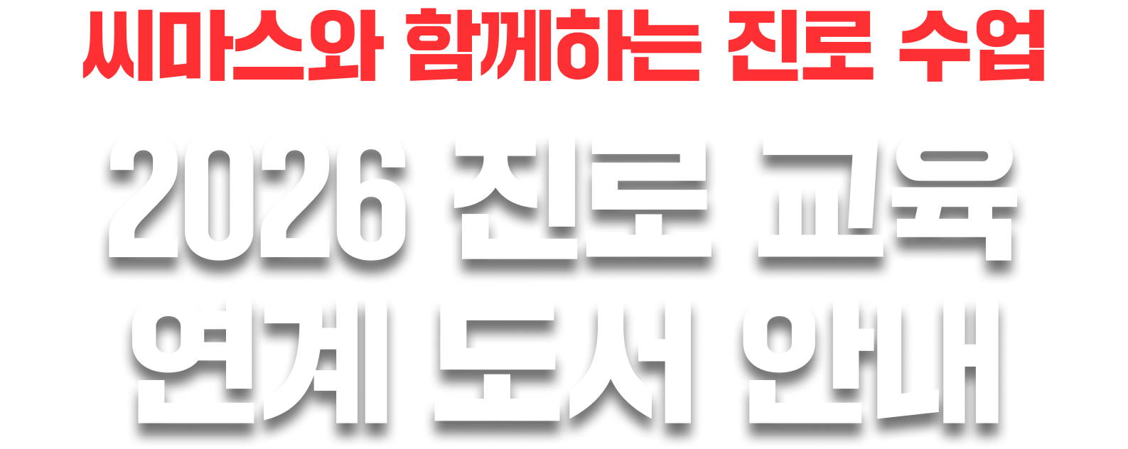씨마스와 함께하는 진로 수업 2026 진로 교육 도서 안내