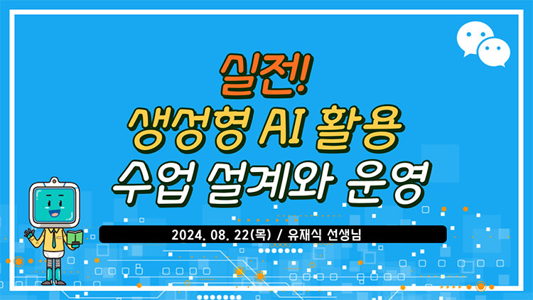 실전! 생성형 AI 활용 수업 설계와 운영