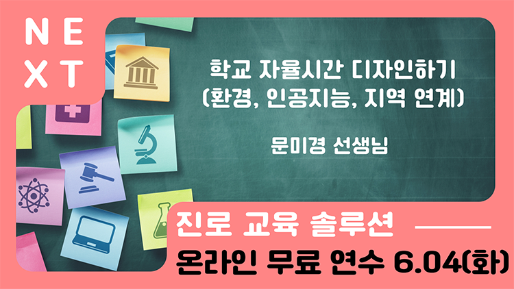 NEXT 진로 교육 솔루션