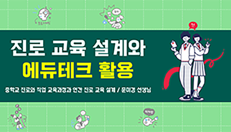 진로 교육 설계와 에듀테크 활용