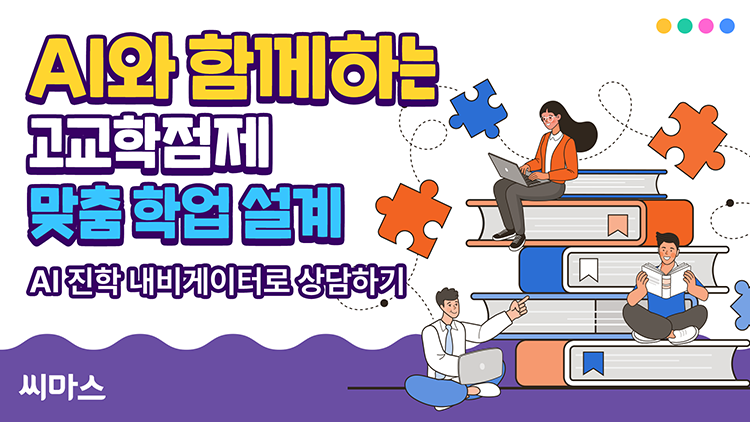 AI와 함께하는 고교학점제 맞춤 학업 설계