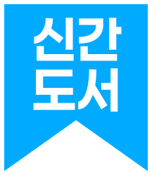 신간도서